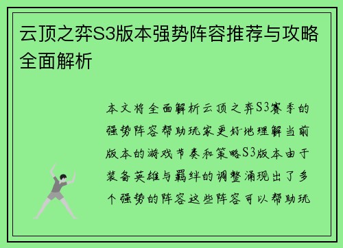 云顶之弈S3版本强势阵容推荐与攻略全面解析