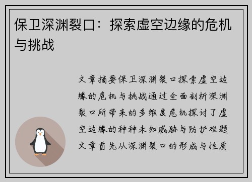 保卫深渊裂口：探索虚空边缘的危机与挑战
