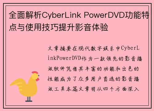 全面解析CyberLink PowerDVD功能特点与使用技巧提升影音体验
