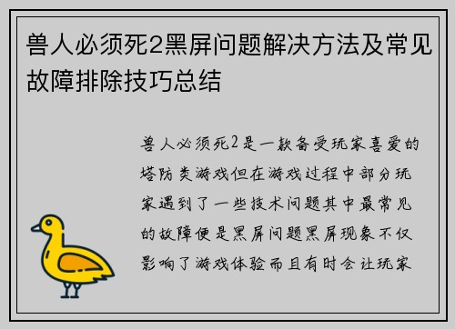 兽人必须死2黑屏问题解决方法及常见故障排除技巧总结