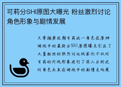 可莉分SHI原图大曝光 粉丝激烈讨论角色形象与剧情发展