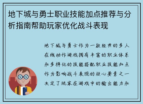 地下城与勇士职业技能加点推荐与分析指南帮助玩家优化战斗表现