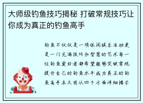 大师级钓鱼技巧揭秘 打破常规技巧让你成为真正的钓鱼高手