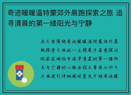 奇迹暖暖温特蒙郊外晨跑探索之旅 追寻清晨的第一缕阳光与宁静