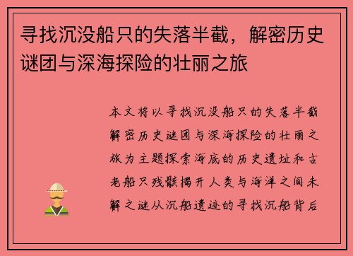 寻找沉没船只的失落半截，解密历史谜团与深海探险的壮丽之旅