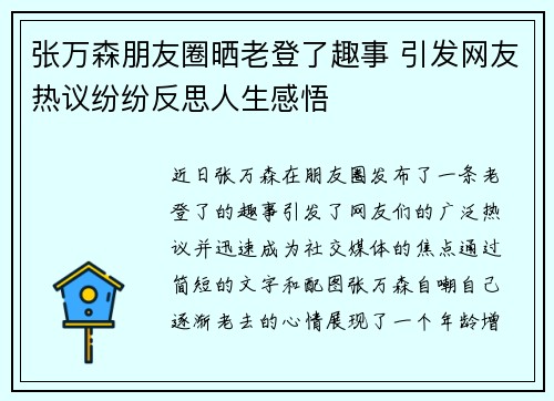 张万森朋友圈晒老登了趣事 引发网友热议纷纷反思人生感悟