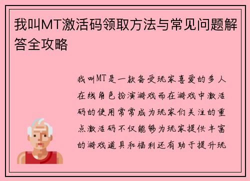 我叫MT激活码领取方法与常见问题解答全攻略