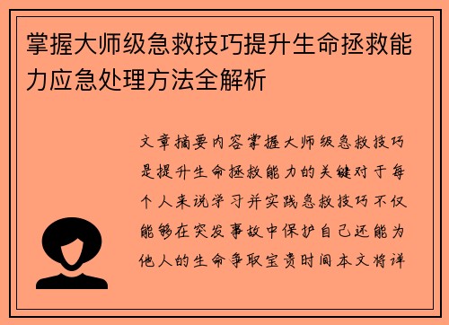 掌握大师级急救技巧提升生命拯救能力应急处理方法全解析