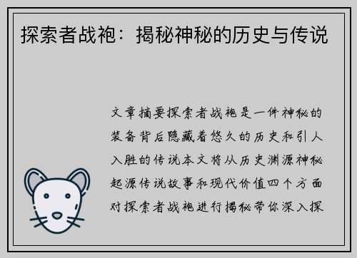 探索者战袍：揭秘神秘的历史与传说