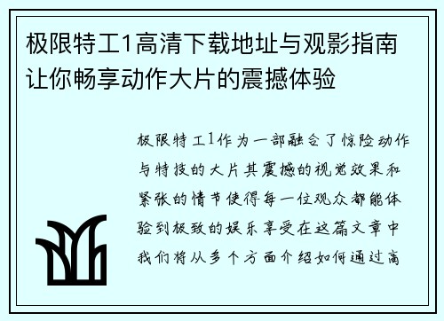 极限特工1高清下载地址与观影指南 让你畅享动作大片的震撼体验