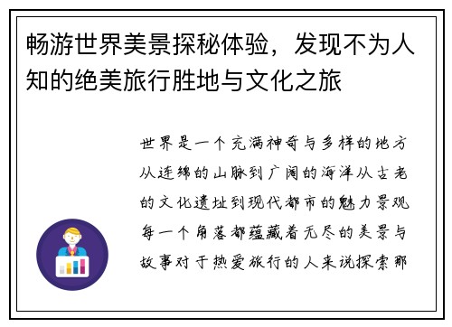 畅游世界美景探秘体验，发现不为人知的绝美旅行胜地与文化之旅