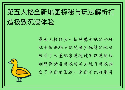 第五人格全新地图探秘与玩法解析打造极致沉浸体验