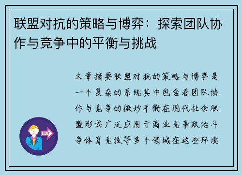联盟对抗的策略与博弈：探索团队协作与竞争中的平衡与挑战