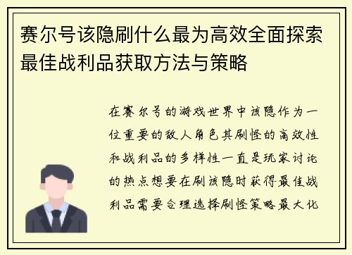 赛尔号该隐刷什么最为高效全面探索最佳战利品获取方法与策略