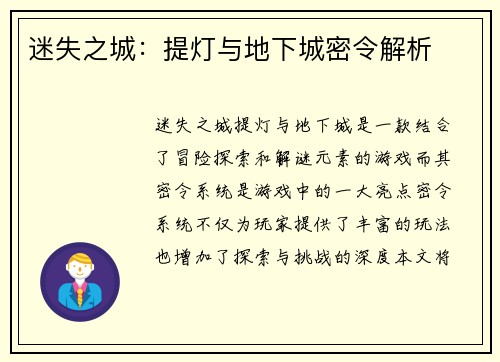 迷失之城：提灯与地下城密令解析