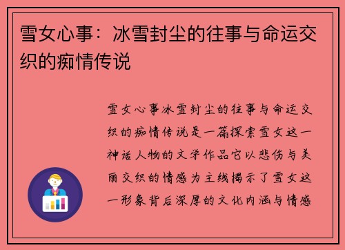 雪女心事：冰雪封尘的往事与命运交织的痴情传说