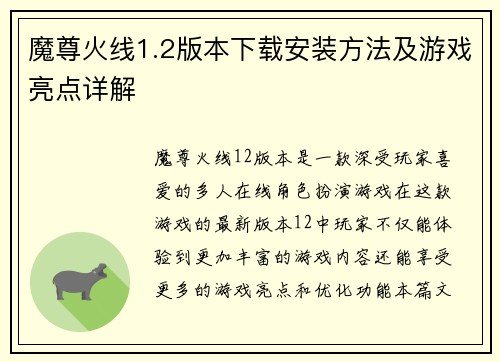 魔尊火线1.2版本下载安装方法及游戏亮点详解