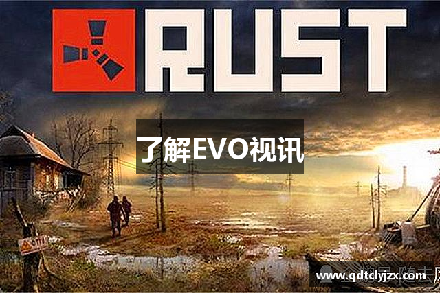了解EVO视讯